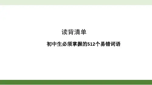 初中生必须掌握的512个易错词语