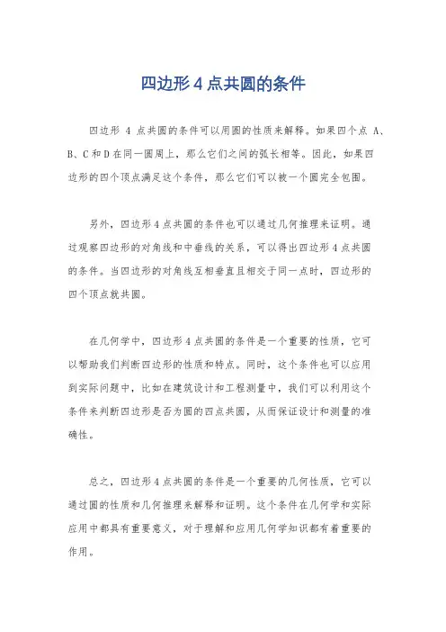 四边形4点共圆的条件