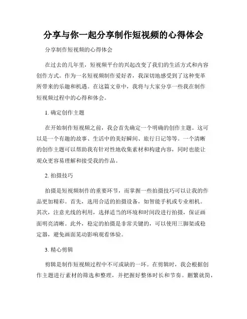 分享与你一起分享制作短视频的心得体会