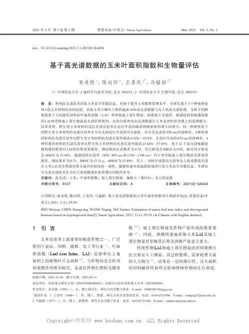 基于高光谱数据的玉米叶面积指数和生物量评估