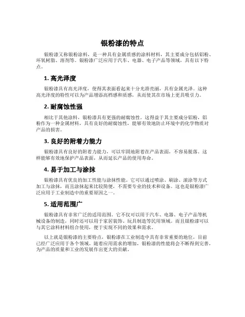 银粉漆的特点