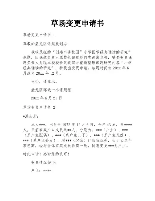 草场变更申请书