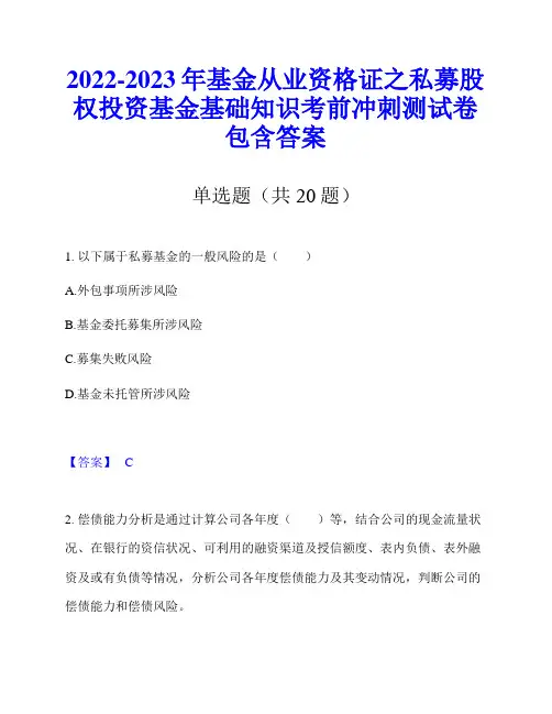 2022-2023年基金从业资格证之私募股权投资基金基础知识考前冲刺测试卷包含答案