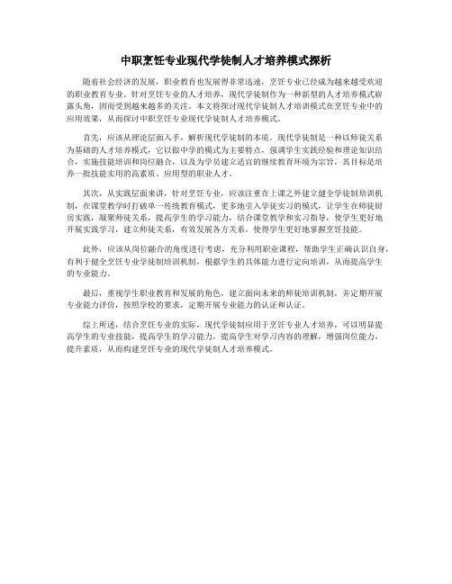 中职烹饪专业现代学徒制人才培养模式探析