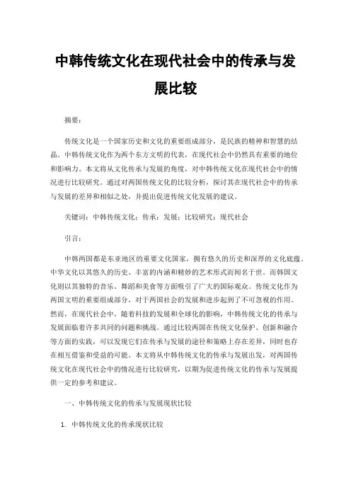 中韩传统文化在现代社会中的传承与发展比较