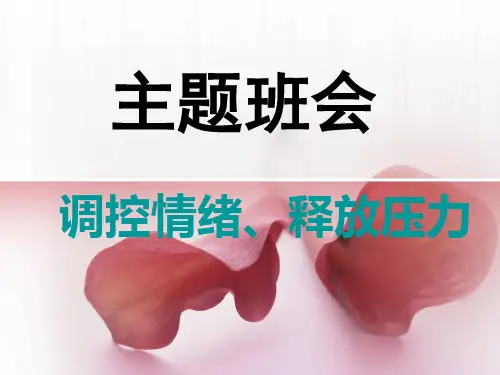 调控情绪释放压力主题班会课件(PPT38页)
