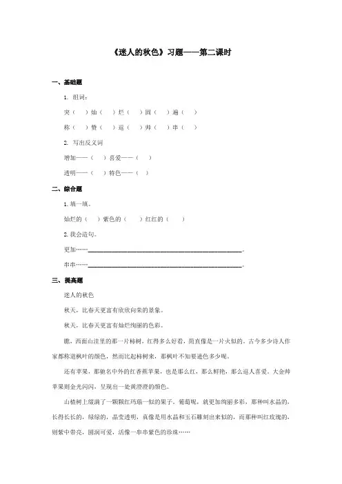 2017-2018年湘教版小学语文三年级上册《迷人的秋色》精选习题第二课时