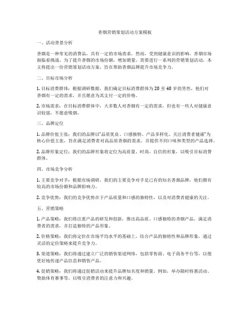 香烟营销策划活动方案模板