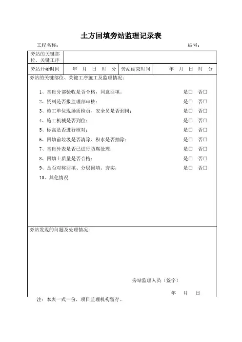 土方回填旁站监理记录表