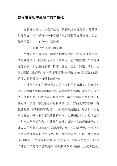 如何培养初中生写作的个性化-文档
