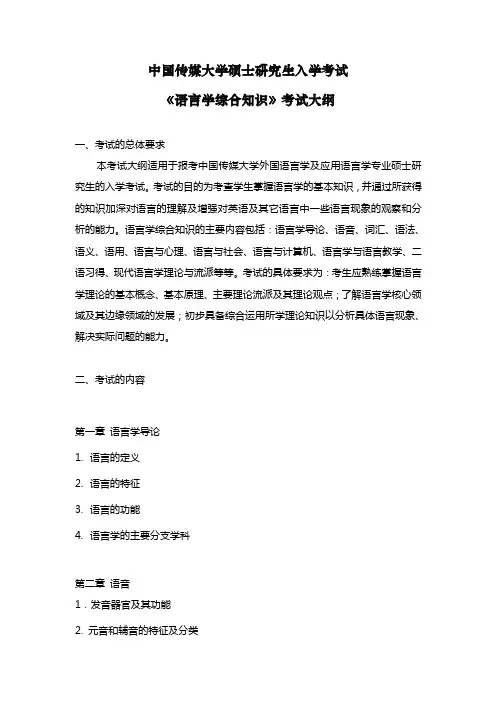 812《语言学综合知识》考试大纲