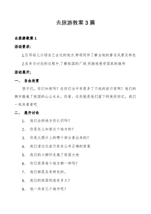 去旅游教案3篇