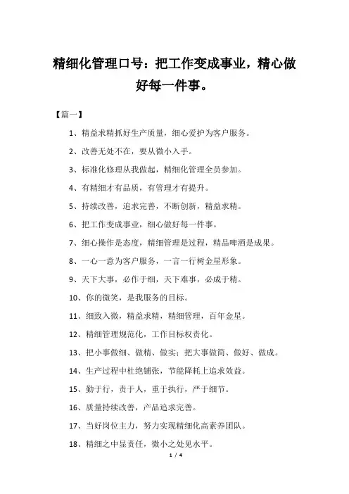 精细化管理口号：把工作变成事业,精心做好每一件事。