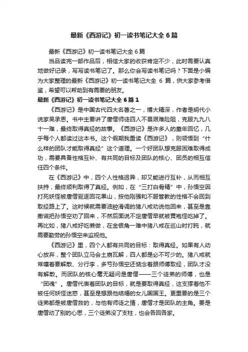 最新《西游记》初一读书笔记大全6篇