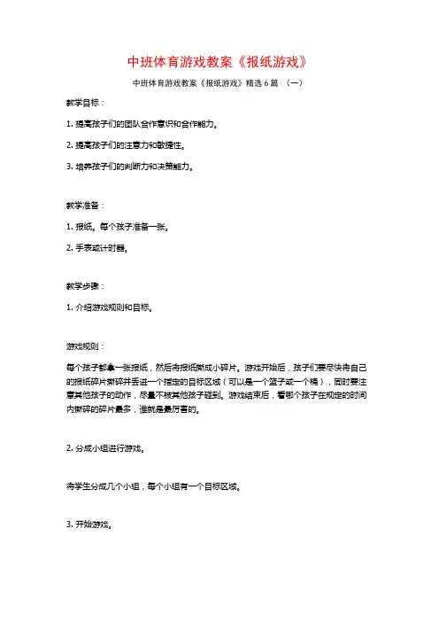 中班体育游戏教案《报纸游戏》6篇