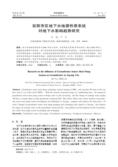 安阳市区地下水地源热泵系统对地下水影响趋势研究