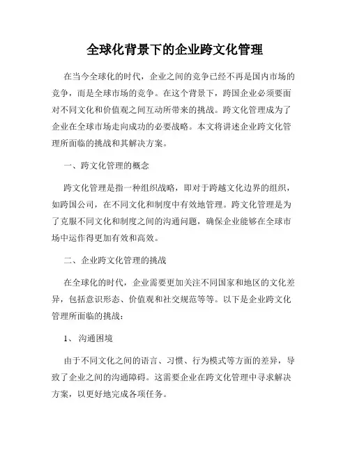 全球化背景下的企业跨文化管理
