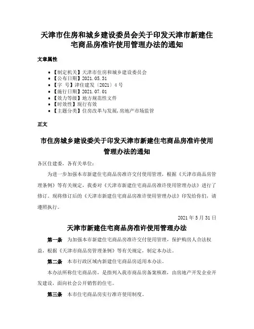 天津市住房和城乡建设委员会关于印发天津市新建住宅商品房准许使用管理办法的通知