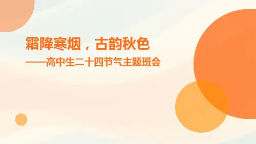霜降寒烟,古韵秋色—高中生二十四节气传统文化主题班会(25张PPT)