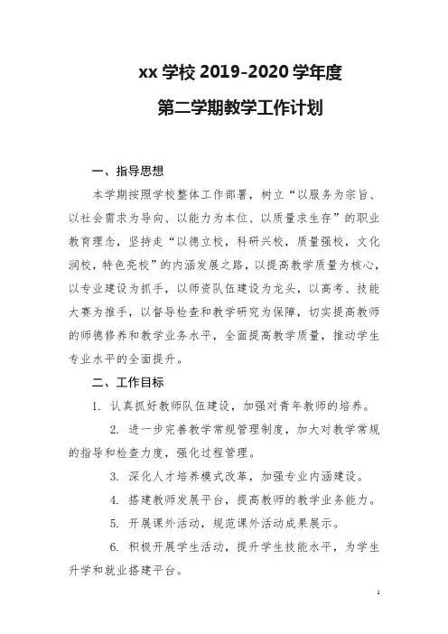 xx学校2019-2020学年度第二学期教学工作计划