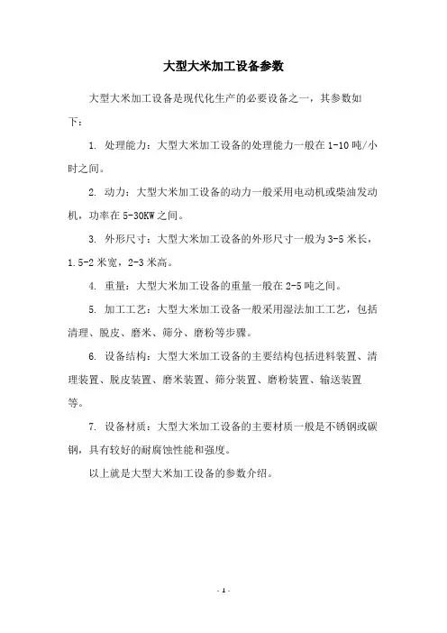 大型大米加工设备参数