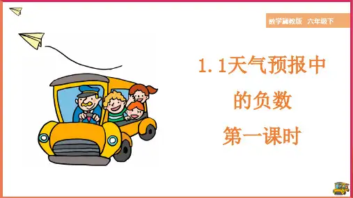 冀教版数学六年级下册天气预报中的负数 第一课时 课件