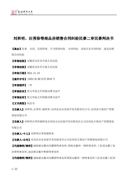 刘和明、汪秀珍等商品房销售合同纠纷民事二审民事判决书