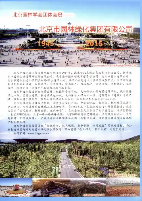 北京园林学会团体会员——北京市园林绿化集团有限公司
