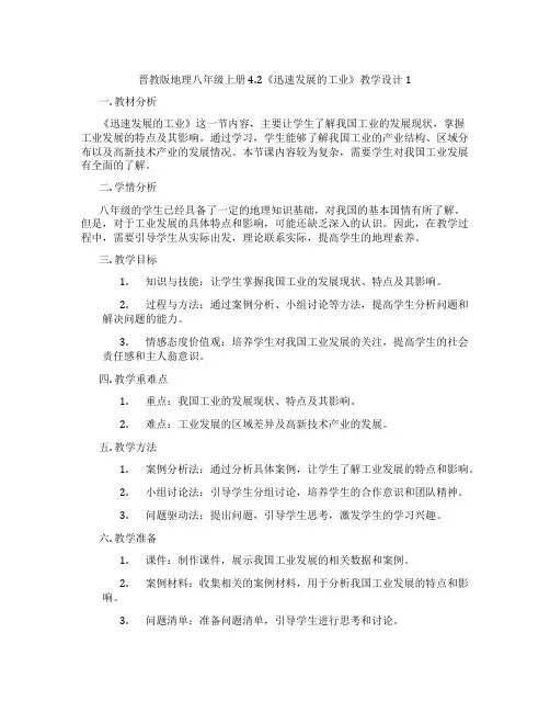 晋教版地理八年级上册4.2《迅速发展的工业》教学设计1