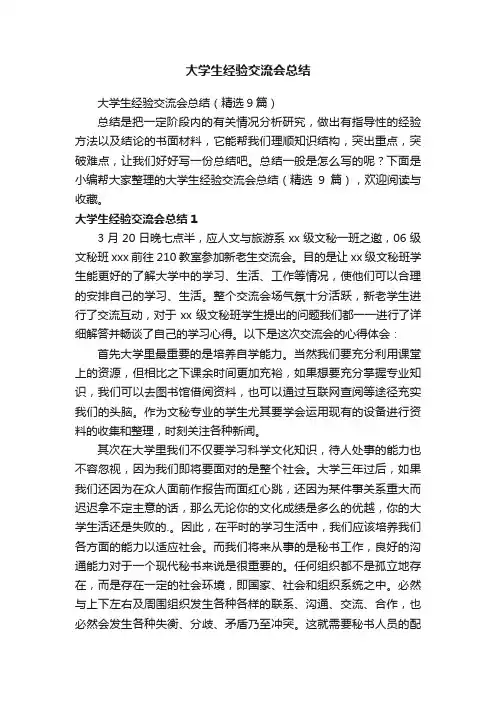 大学生经验交流会总结（精选9篇）