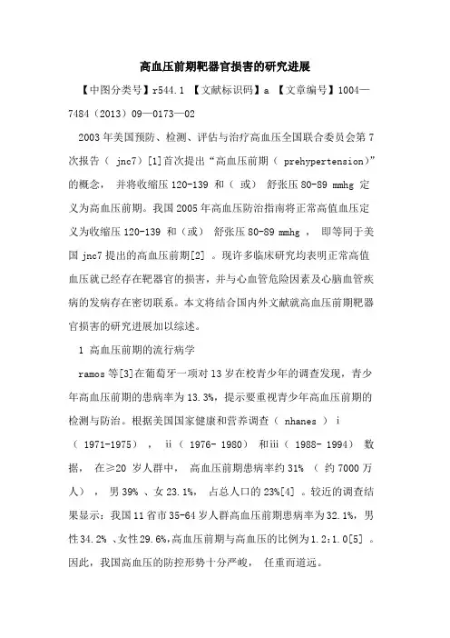 高血压前期靶器官损害的研究进展