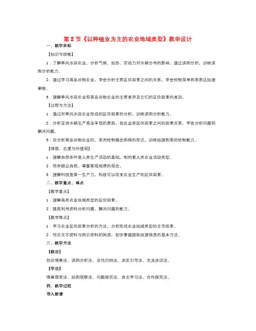 人教版高中地理必修2第三章第2节《以种植业为主的农业地域类型》word教学设计