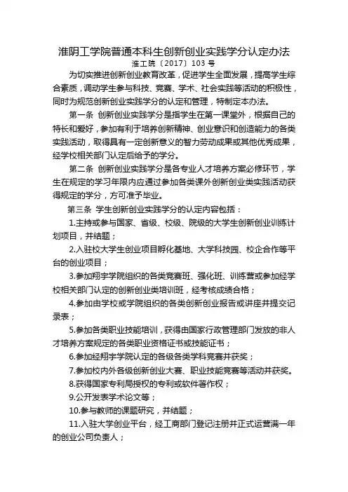 淮阴工学院普通本科生创新创业实践学分认定办法