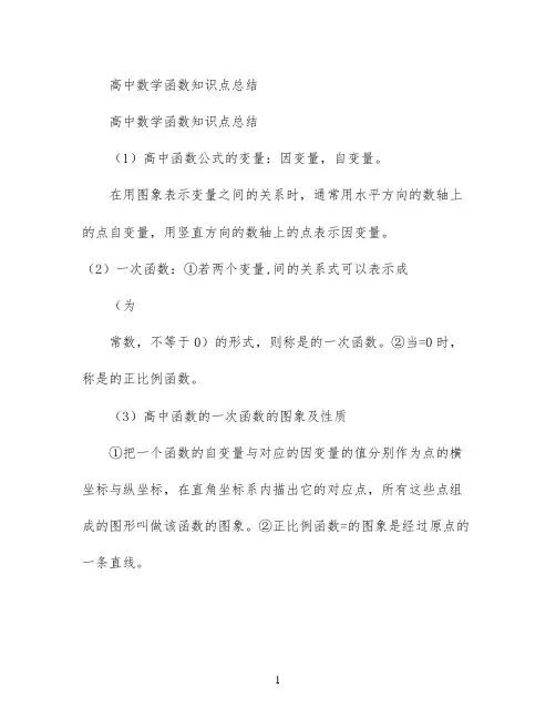 高中数学函数知识点总结