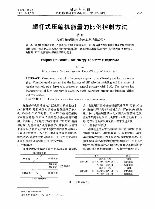 螺杆式压缩机能量的比例控制方法
