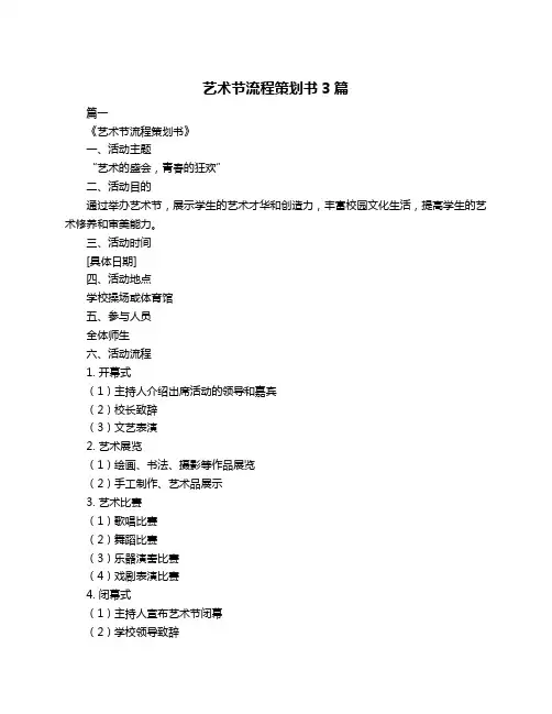 艺术节流程策划书3篇
