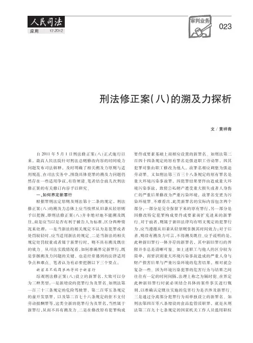刑法修正案(八)的溯及力