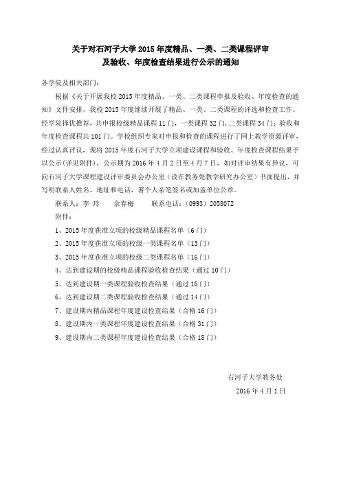 关于对石河子大学2015年度精品、一类、二类课程评审及验收、年度检查结果进行公示的通知