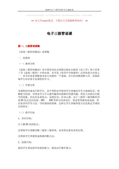 2019-电子三极管说课-范文word版 (12页)