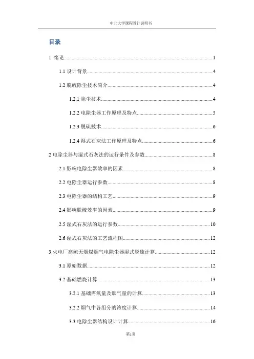 大气污染控制课程设计采用电除尘器和湿式脱硫技术来处理高硫无烟煤
