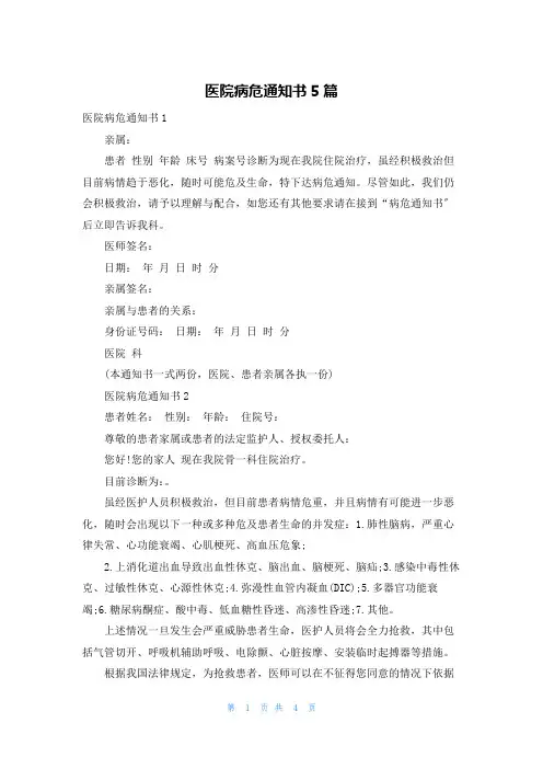 医院病危通知书5篇