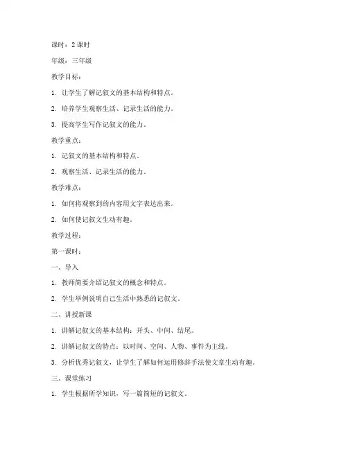 小学记叙文的教案模板
