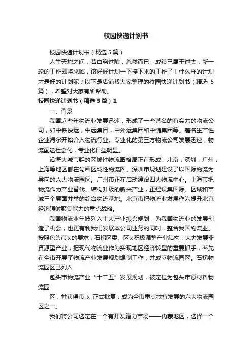 校园快递计划书