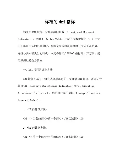 标准的dmi指标