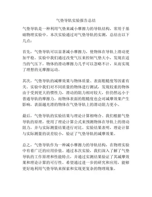气垫导轨实验报告总结