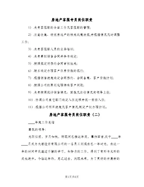 房地产客服专员岗位职责(二篇)