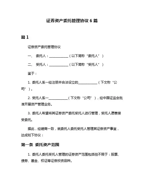 证券资产委托管理协议6篇