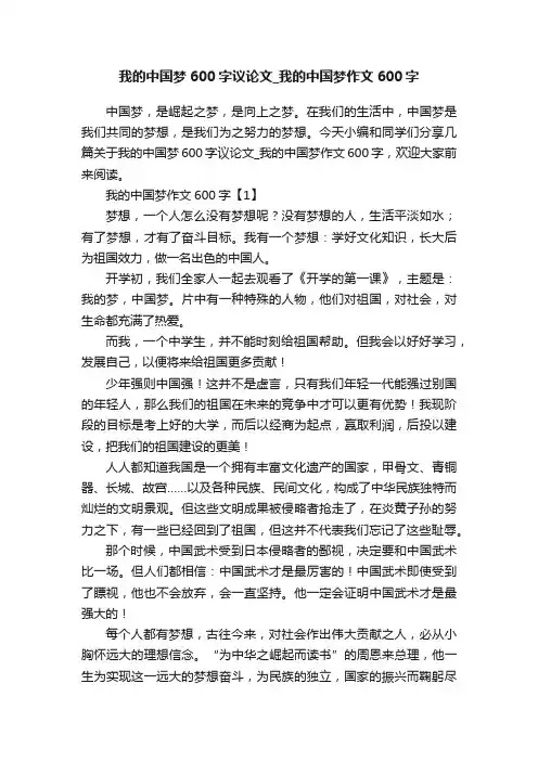 我的中国梦600字议论文_我的中国梦作文600字