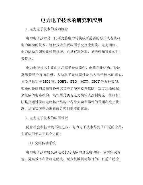 电力电子技术的研究和应用