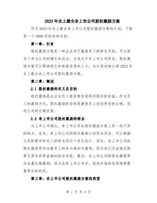 2023年史上最全非上市公司股权激励方案